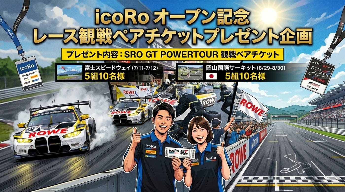 icoRoオープン記念　レース観戦ペアチケットプレゼント企画