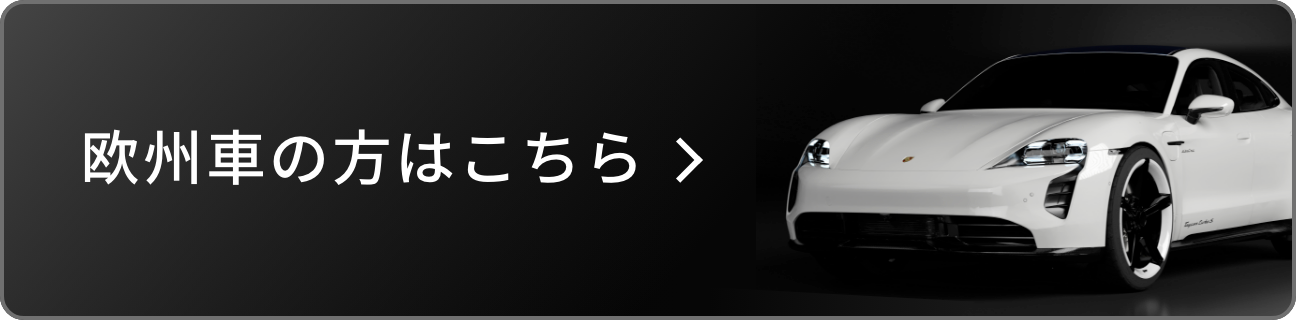 欧州車の方はこちら
