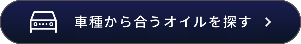 車種から合うオイルを探す